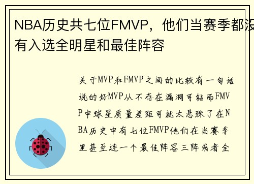 NBA历史共七位FMVP，他们当赛季都没有入选全明星和最佳阵容
