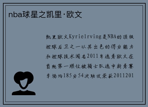 nba球星之凯里·欧文