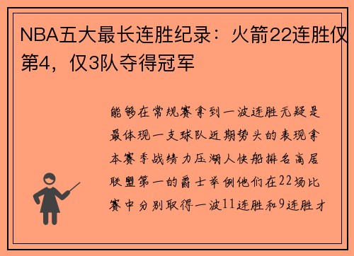 NBA五大最长连胜纪录：火箭22连胜仅第4，仅3队夺得冠军