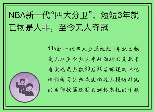 NBA新一代“四大分卫”，短短3年就已物是人非，至今无人夺冠