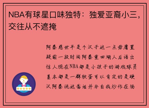 NBA有球星口味独特：独爱亚裔小三，交往从不遮掩