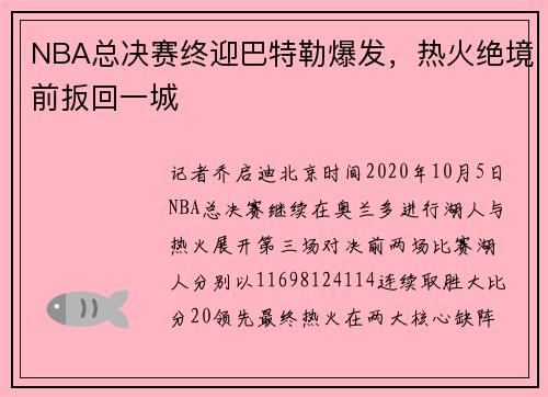 NBA总决赛终迎巴特勒爆发，热火绝境前扳回一城