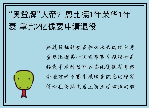 “奥登牌”大帝？恩比德1年荣华1年衰 拿完2亿像要申请退役