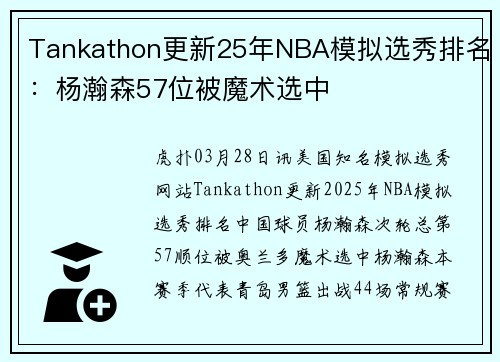 Tankathon更新25年NBA模拟选秀排名：杨瀚森57位被魔术选中