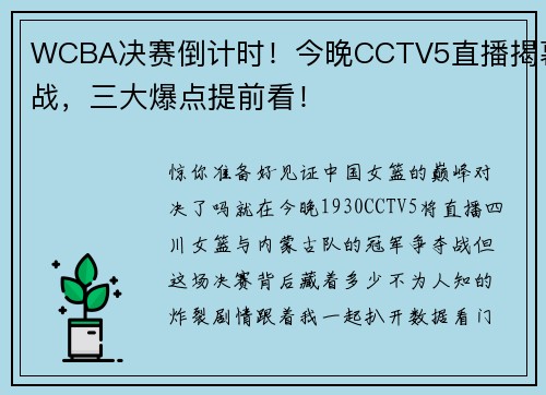 WCBA决赛倒计时！今晚CCTV5直播揭幕战，三大爆点提前看！