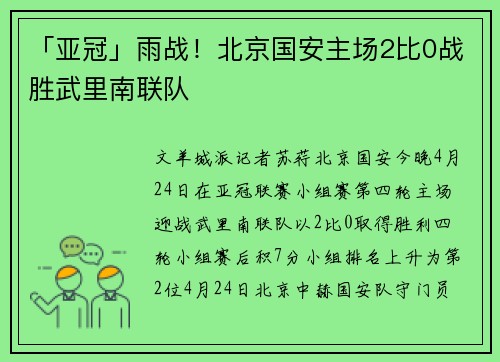 「亚冠」雨战！北京国安主场2比0战胜武里南联队