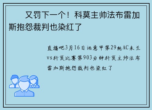❌️又罚下一个！科莫主帅法布雷加斯抱怨裁判也染红了