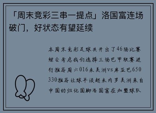「周末竞彩三串一提点」洛国富连场破门，好状态有望延续