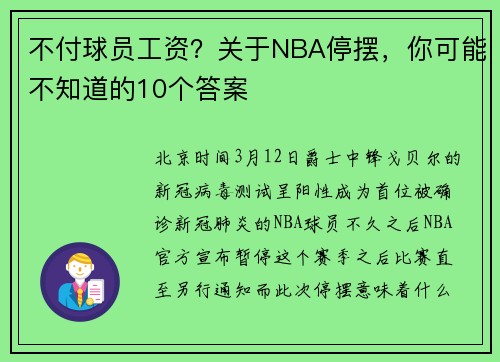 不付球员工资？关于NBA停摆，你可能不知道的10个答案