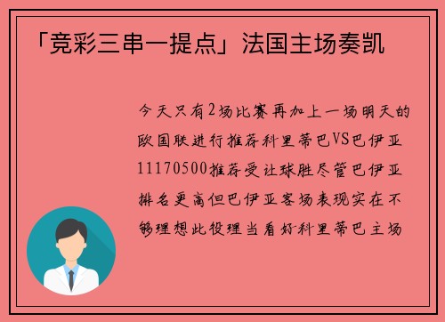 「竞彩三串一提点」法国主场奏凯