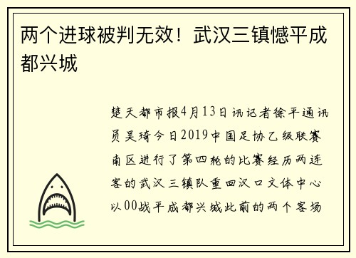 两个进球被判无效！武汉三镇憾平成都兴城