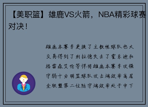 【美职篮】雄鹿VS火箭，NBA精彩球赛对决！