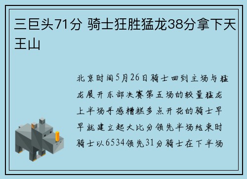三巨头71分 骑士狂胜猛龙38分拿下天王山