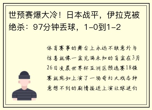 世预赛爆大冷！日本战平，伊拉克被绝杀：97分钟丢球，1-0到1-2