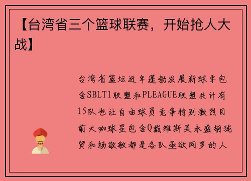 【台湾省三个篮球联赛，开始抢人大战】