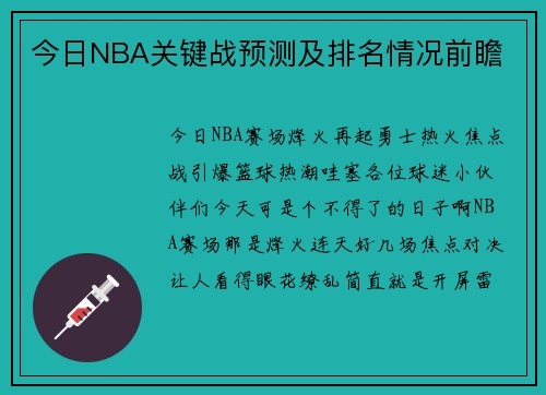今日NBA关键战预测及排名情况前瞻