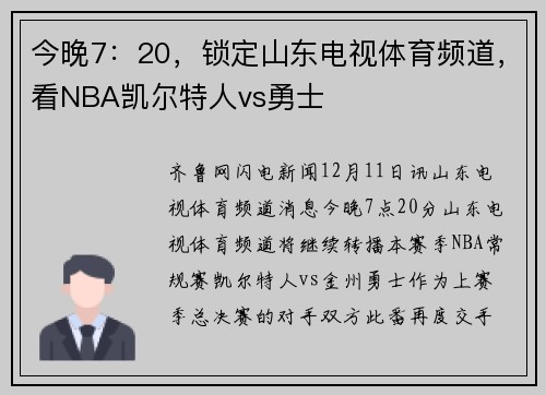 今晚7：20，锁定山东电视体育频道，看NBA凯尔特人vs勇士