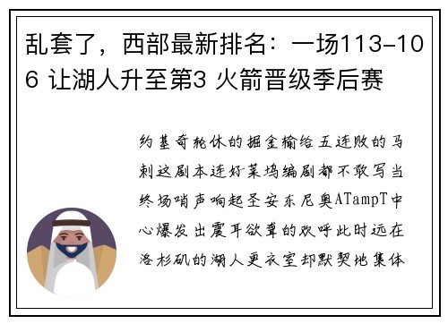 乱套了，西部最新排名：一场113-106 让湖人升至第3 火箭晋级季后赛