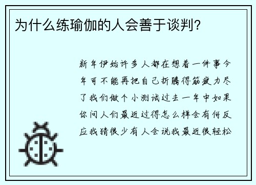 为什么练瑜伽的人会善于谈判？