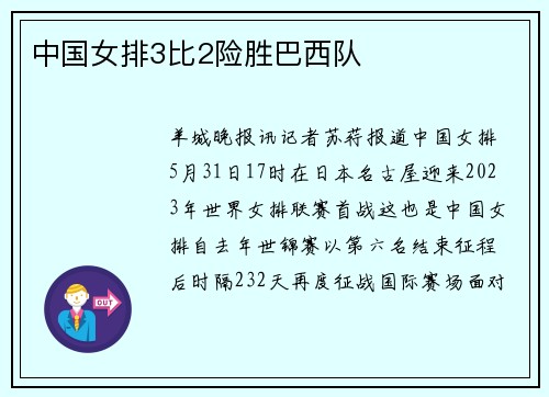 中国女排3比2险胜巴西队
