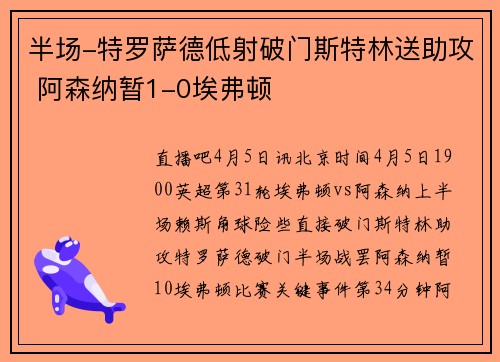 半场-特罗萨德低射破门斯特林送助攻 阿森纳暂1-0埃弗顿