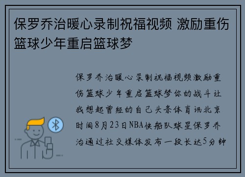 保罗乔治暖心录制祝福视频 激励重伤篮球少年重启篮球梦