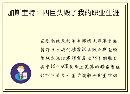 加斯奎特：四巨头毁了我的职业生涯