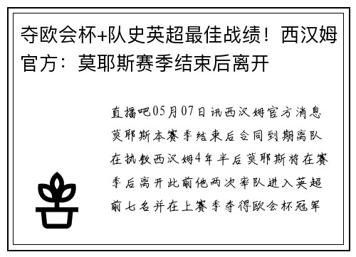 夺欧会杯+队史英超最佳战绩！西汉姆官方：莫耶斯赛季结束后离开