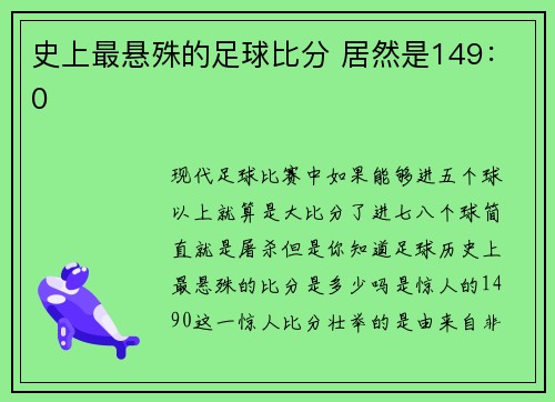 史上最悬殊的足球比分 居然是149：0