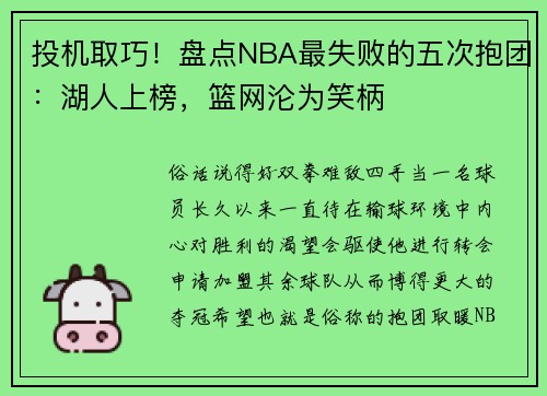 投机取巧!盘点NBA最失败的五次抱团:湖人上榜,篮网沦为笑柄