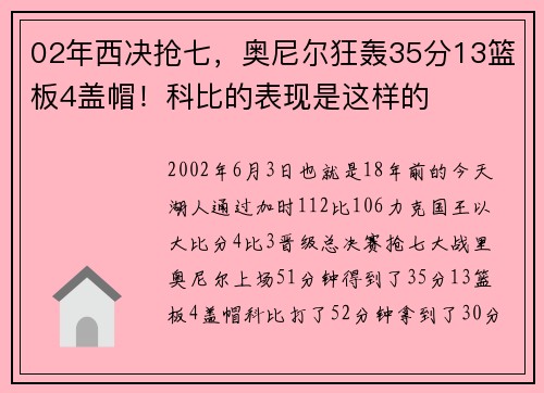 02年西决抢七，奥尼尔狂轰35分13篮板4盖帽！科比的表现是这样的