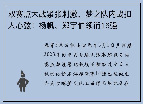 双赛点大战紧张刺激，梦之队内战扣人心弦！杨帆、郑宇伯领衔16强
