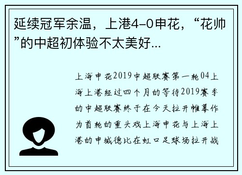 延续冠军余温，上港4-0申花，“花帅”的中超初体验不太美好...