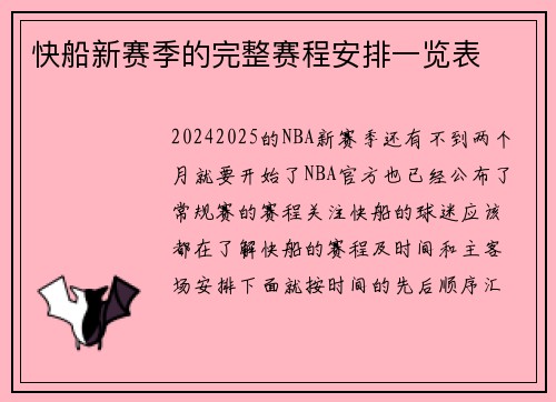 快船新赛季的完整赛程安排一览表