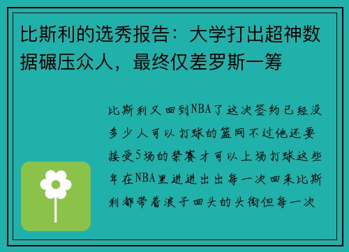 比斯利的选秀报告：大学打出超神数据碾压众人，最终仅差罗斯一筹