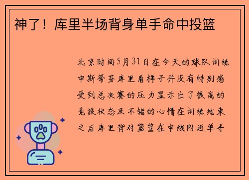 神了！库里半场背身单手命中投篮