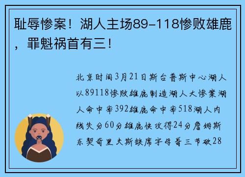 耻辱惨案！湖人主场89-118惨败雄鹿，罪魁祸首有三！