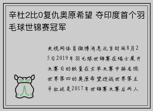 辛杜2比0复仇奥原希望 夺印度首个羽毛球世锦赛冠军
