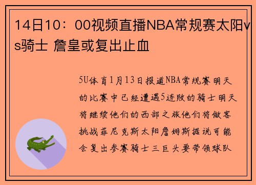 14日10：00视频直播NBA常规赛太阳vs骑士 詹皇或复出止血