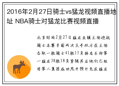 2016年2月27日骑士vs猛龙视频直播地址 NBA骑士对猛龙比赛视频直播