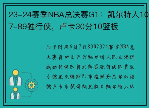 23-24赛季NBA总决赛G1：凯尔特人107-89独行侠，卢卡30分10篮板