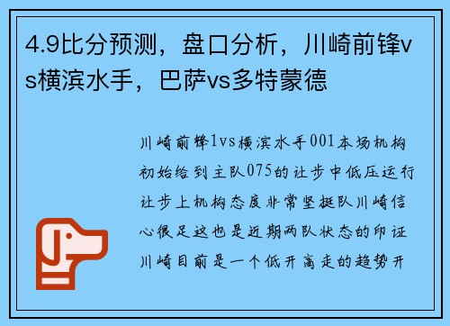 4.9比分预测，盘口分析，川崎前锋vs横滨水手，巴萨vs多特蒙德