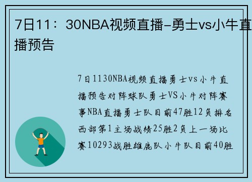 7日11：30NBA视频直播-勇士vs小牛直播预告