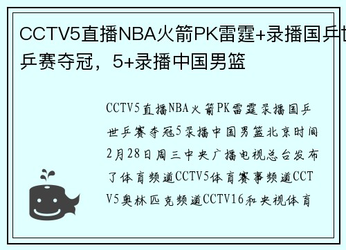 CCTV5直播NBA火箭PK雷霆+录播国乒世乒赛夺冠,5+录播中国男篮
