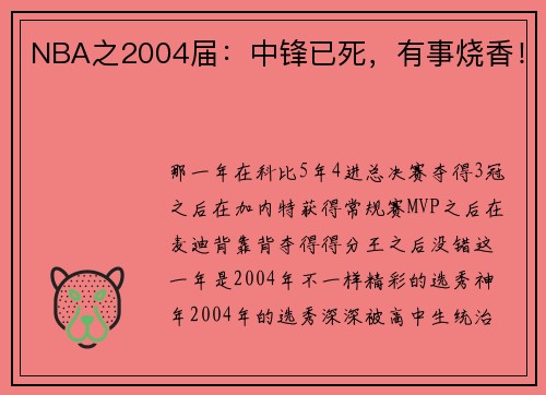 NBA之2004届：中锋已死，有事烧香！