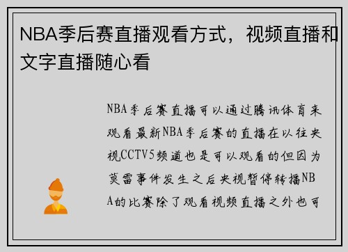 NBA季后赛直播观看方式，视频直播和文字直播随心看
