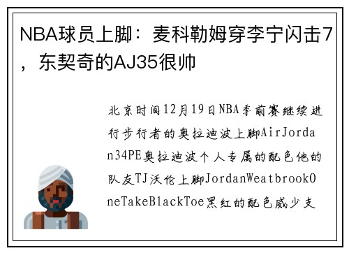 NBA球员上脚：麦科勒姆穿李宁闪击7，东契奇的AJ35很帅