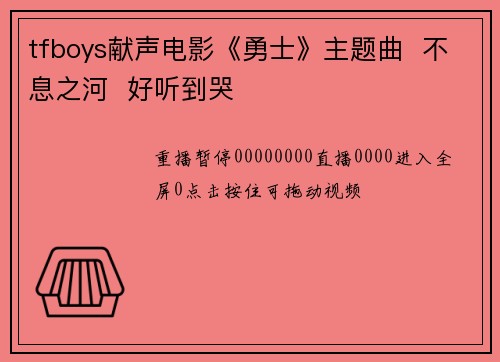 tfboys献声电影《勇士》主题曲  不息之河  好听到哭