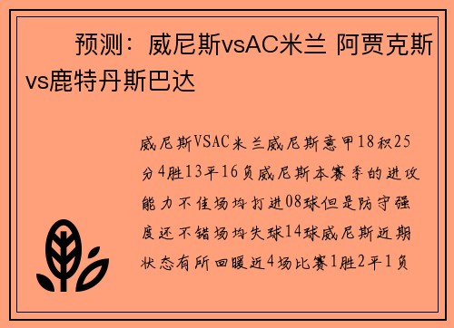 ⚽️预测：威尼斯vsAC米兰 阿贾克斯vs鹿特丹斯巴达