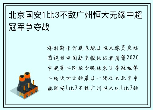 北京国安1比3不敌广州恒大无缘中超冠军争夺战